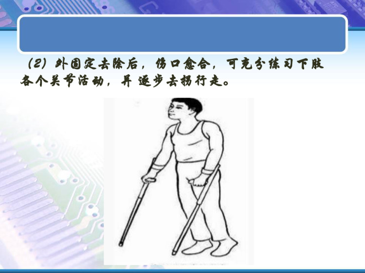 胫腓骨骨折病人健康教育指导PPT