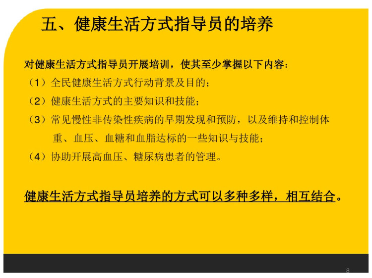 全民健康生活方式行动健康生活方式指导员实施方案PPT