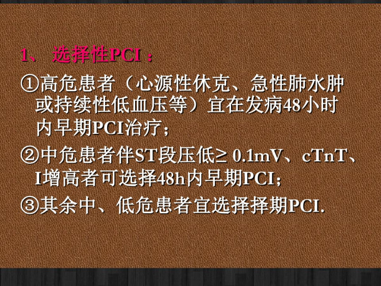 不稳定型心绞痛和非ST段抬高心肌梗死治疗指南解读PPT