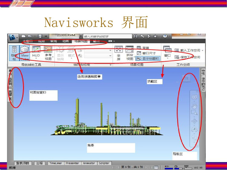 AutodeskNavisworks功能介绍及基本操作PPT