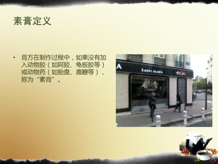 中医膏方制作标准PPT