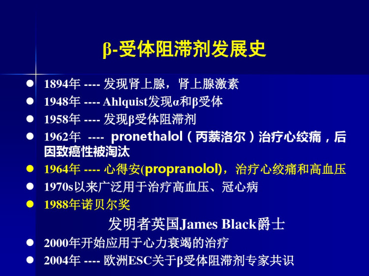 β受体阻滞剂在心力衰竭治疗中的应用PPT