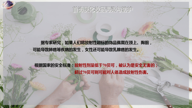 首饰及化妆品污染与防护PPT