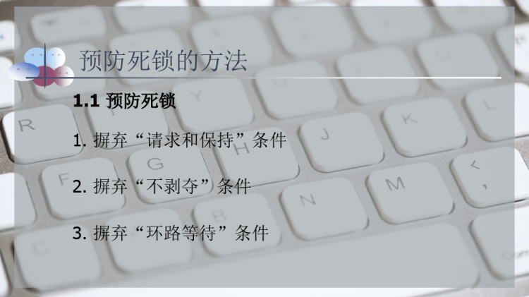 预防死锁方法PPT