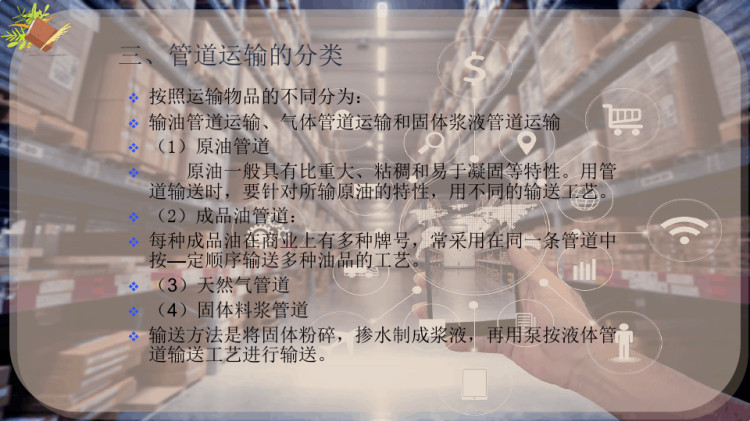 管道运输PPT