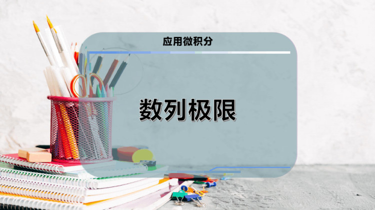 16页数列极限PPT