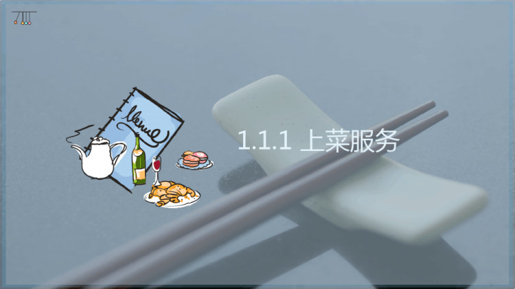 宴会服务PPT