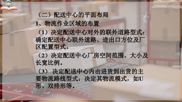 配送中心内部构造与设施规划PPT