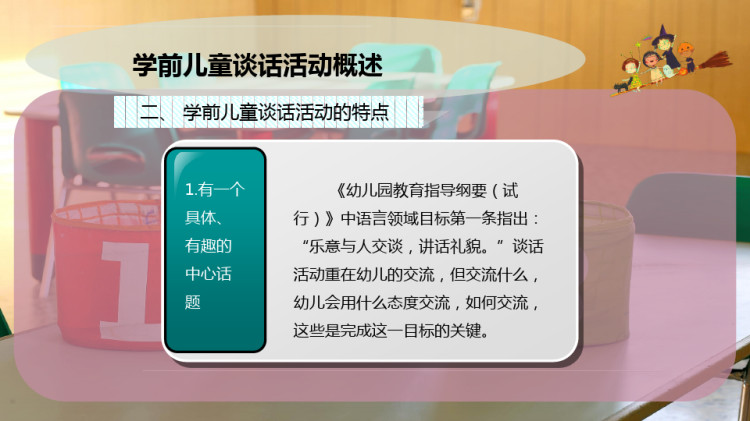 学前儿童谈话活动概述PPT