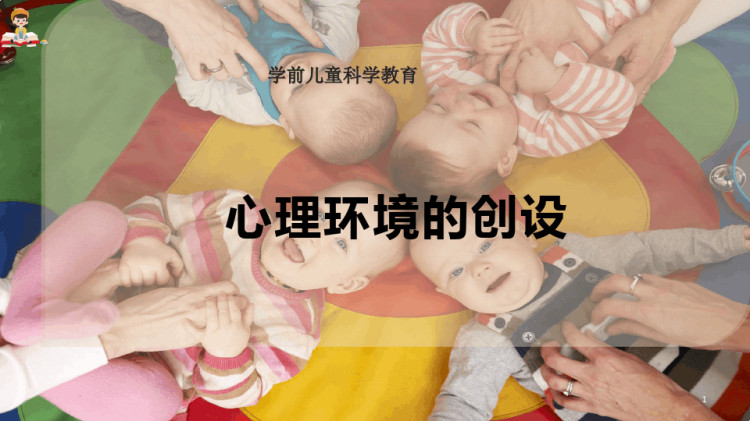 心理环境创设PPT