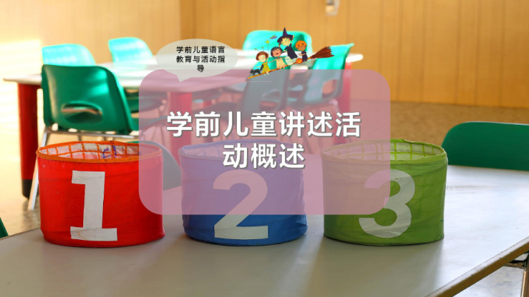 32页学前儿童讲述活动概述PPT