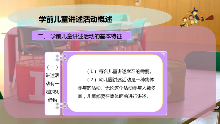 学前儿童讲述活动概述PPT