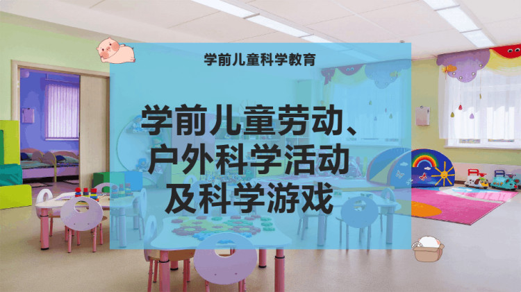 学前儿童劳动户外科学活动及科学游戏PPT