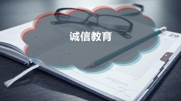 诚信教育PPT