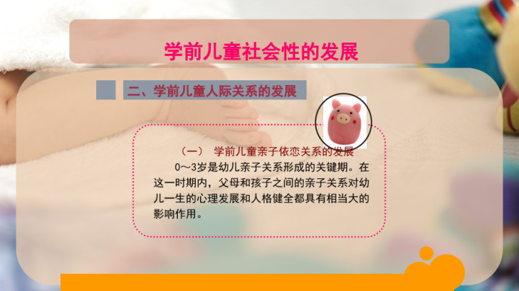 学前儿童社会性发展PPT