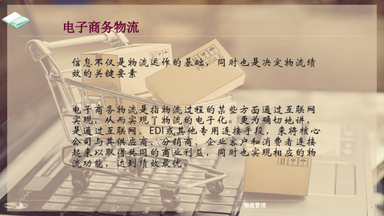电子商务物流概论PPT