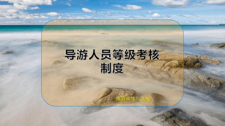 24页导游人员等级考核制度PPT