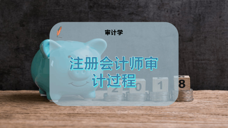 10页注册会计师审计过程PPT