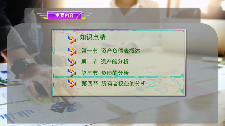 资产负债表分析PPT