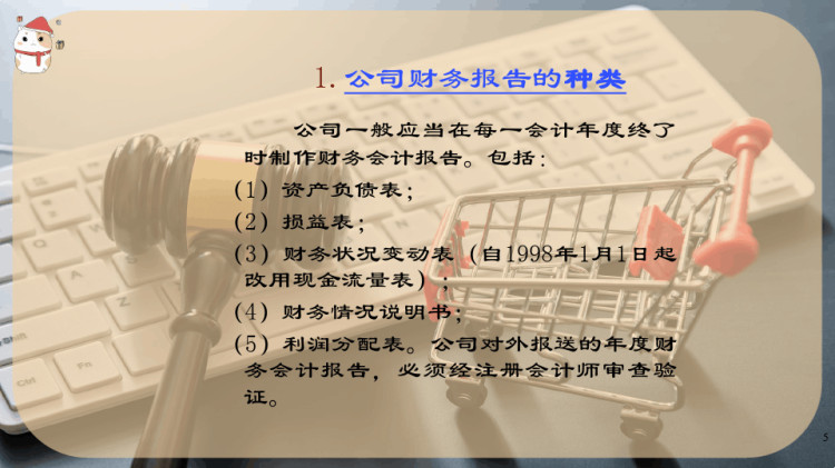 公司财务会计PPT