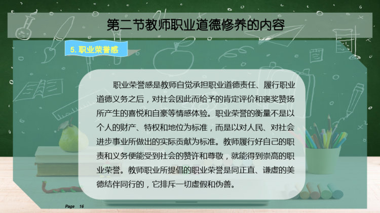 教师职业道德修养PPT