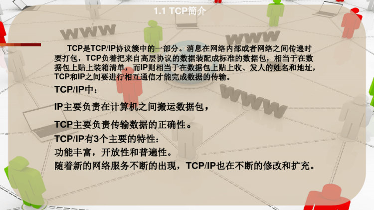 TCP协议PPT