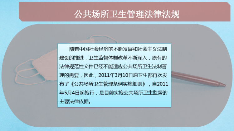 公共场所卫生管理法律法规PPT