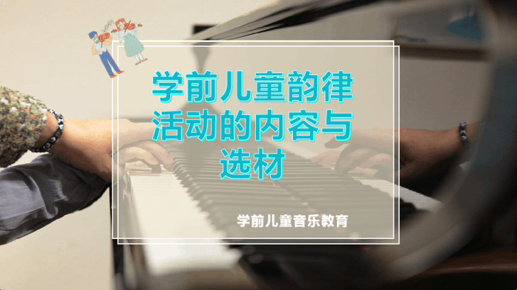 29页学前儿童韵律活动内容与选材PPT