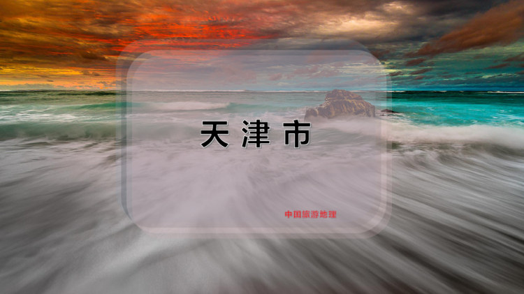 14页天津市PPT