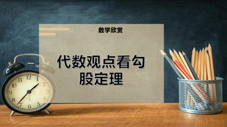 6页代数观点看勾股定理PPT