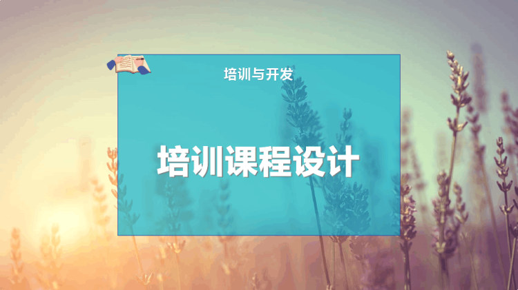 10页培训课程设计PPT