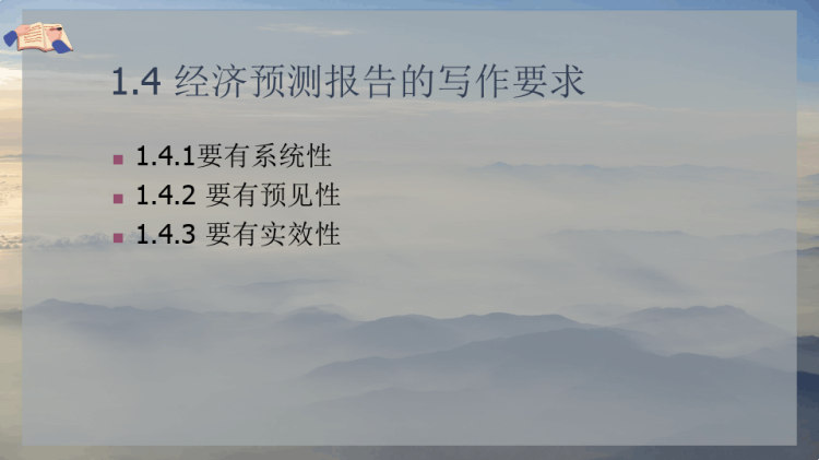 经济预测报告PPT