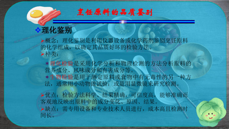 烹饪原料品质鉴别PPT