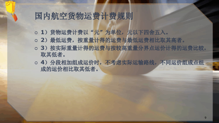 航空运费核算PPT