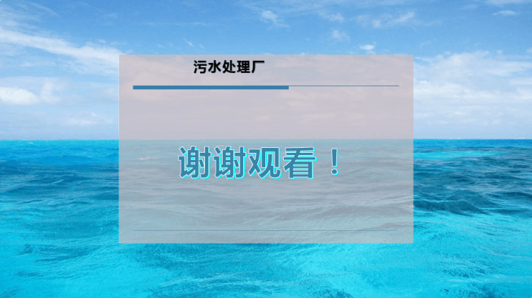 污水处理厂运行管理概述PPT