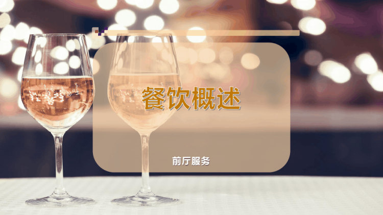 24页餐饮概述PPT