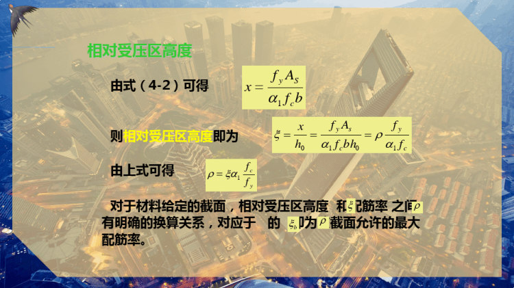 单筋矩形截面受弯构件正截面承载力计算PPT