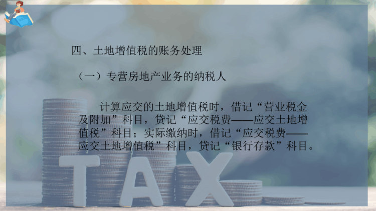 土地增值税PPT