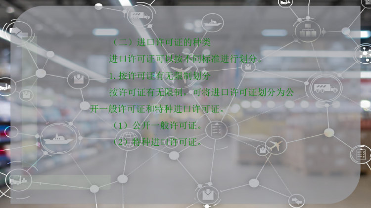 进口许可证及其缮制PPT