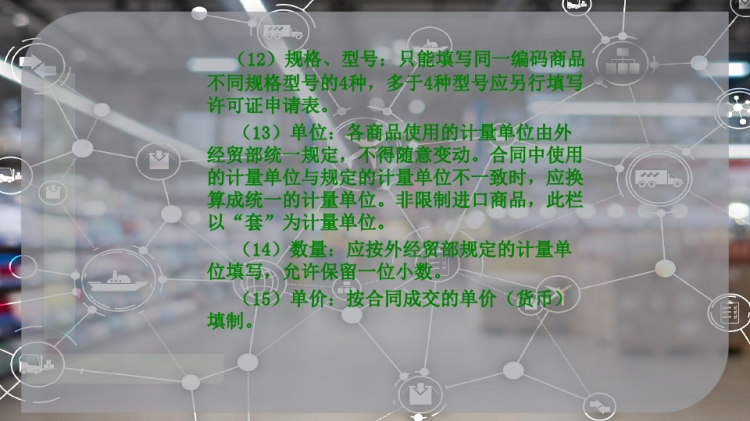 进口许可证及其缮制PPT