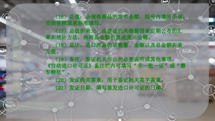 进口许可证及其缮制PPT
