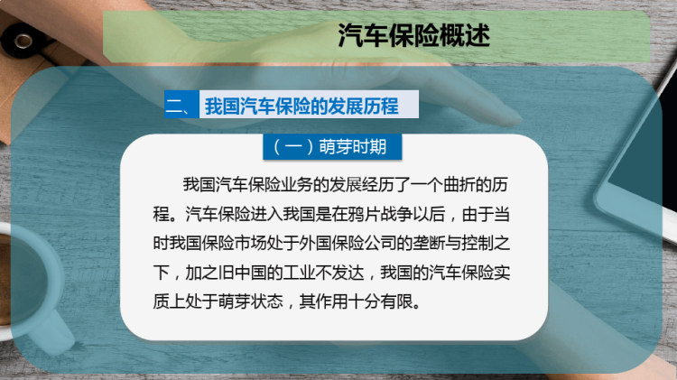 汽车保险概述PPT