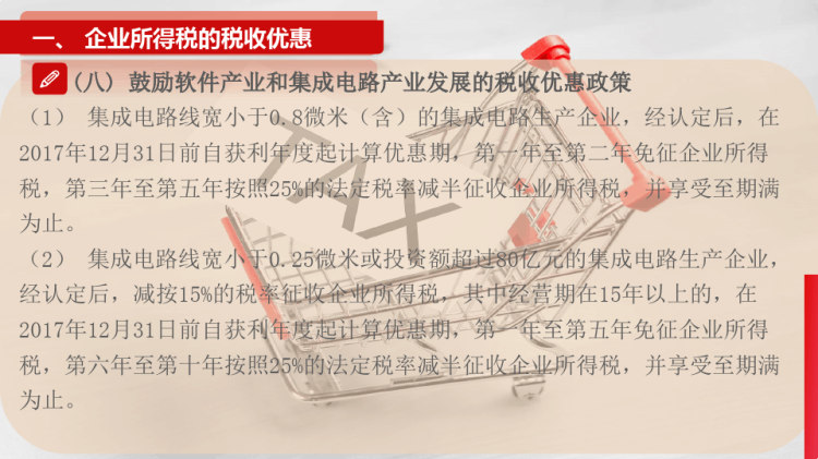 企业所得税征收管理PPT