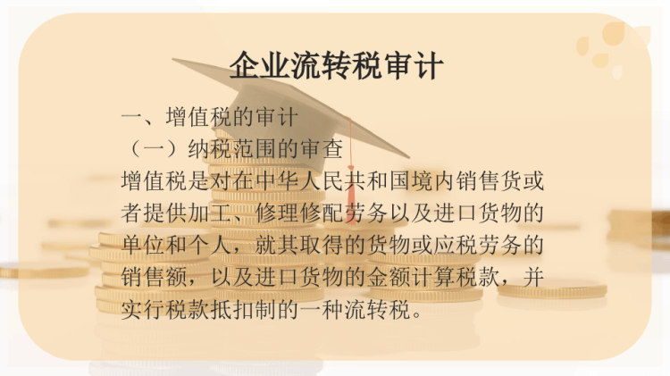企业流转税审计PPT