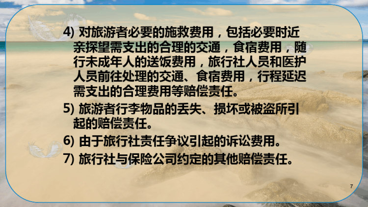 旅行社责任保险PPT