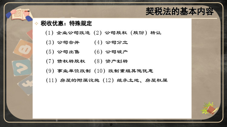 契税法PPT