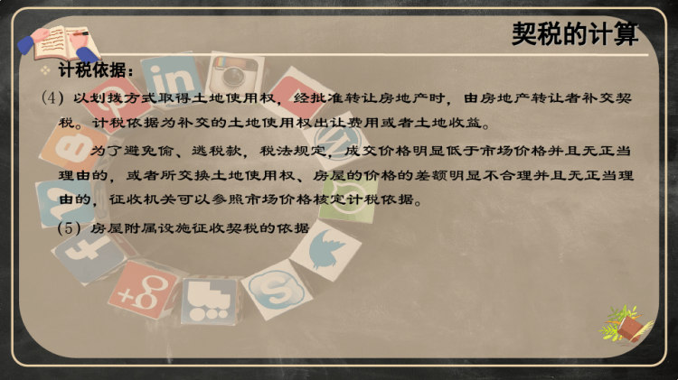 契税法PPT