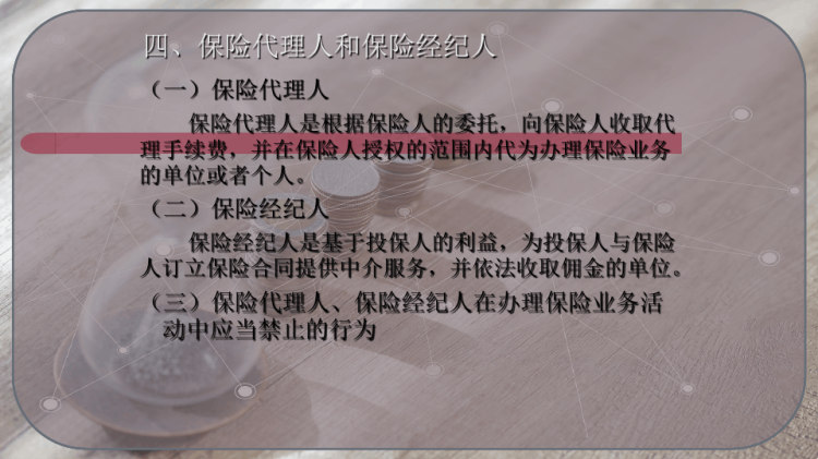 保险法PPT