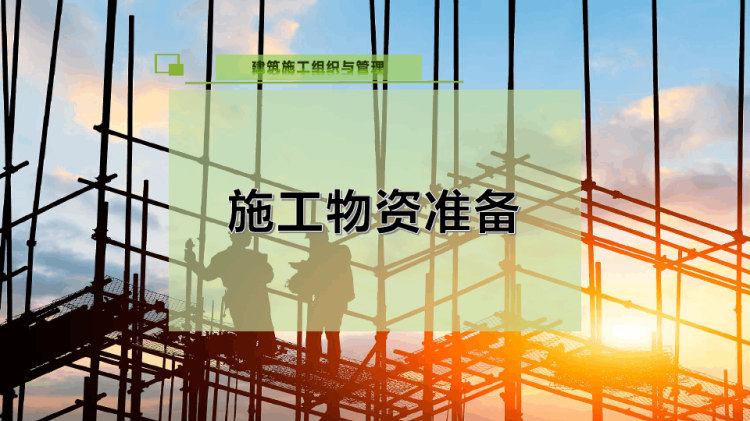 10页施工物资准备PPT