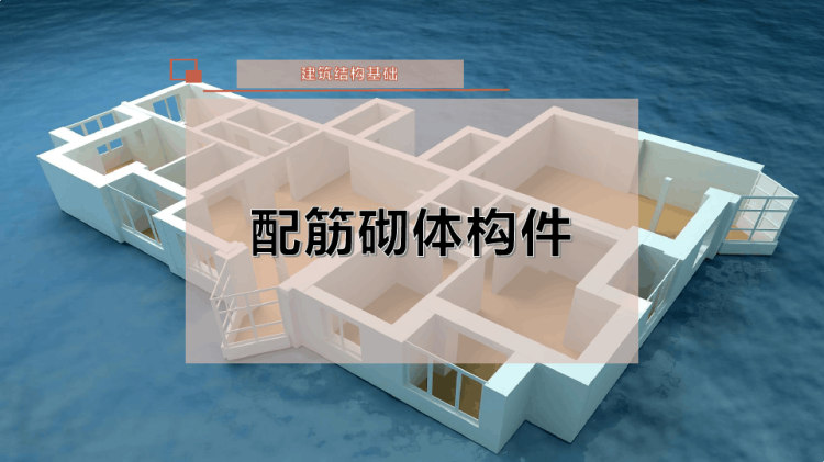 22页配筋砌体构件PPT